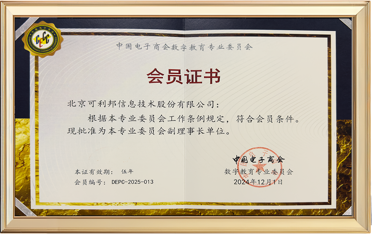 可利邦榮膺中國(guó)電子商會(huì)數(shù)字教育專(zhuān)業(yè)委員會(huì)副理事長(zhǎng)單位